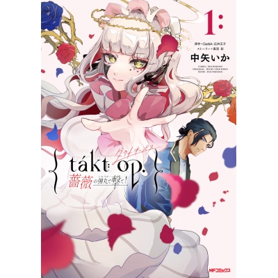 【コミック】takt op. 薔薇の弾丸で撃て!(1)
