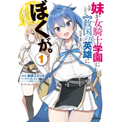 【コミック】妹が女騎士学園に入学したらなぜか救国の英雄になりました。ぼくが。(1)