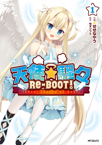 コミック】天使☆騒々 RE-BOOT!(1) | アニメイト