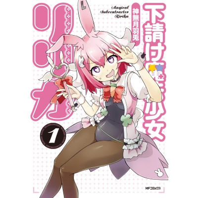 【コミック】下請け魔法少女リリカ(1)