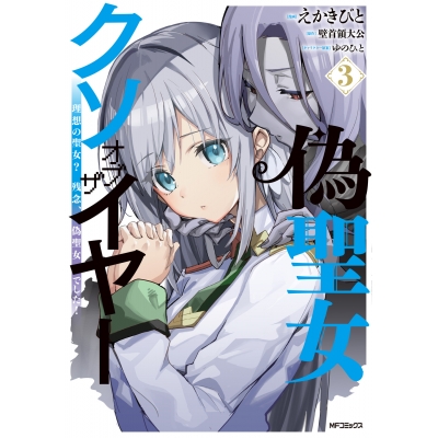 【コミック】偽聖女クソオブザイヤー(3) 理想の聖女? 残念、偽聖女でした!