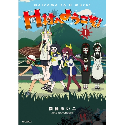 【コミック】H村へようこそ!(1)