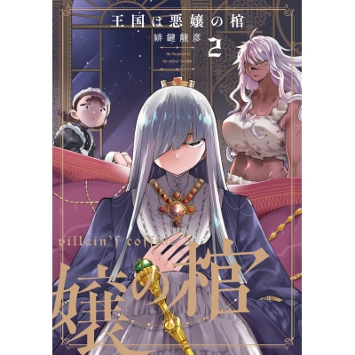 【コミック】王国は悪嬢の棺(2)