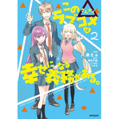【コミック】この△ラブコメは幸せになる義務がある。(2)
