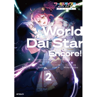 【コミック】ワールドダイスター アンコール!(2)