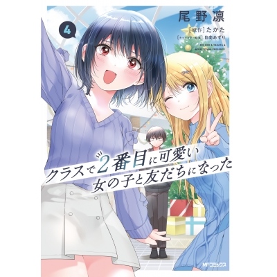 【コミック】クラスで2番目に可愛い女の子と友だちになった(4)