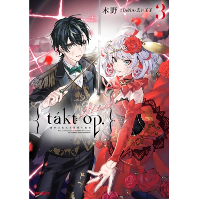 【コミック】takt op.(3) 運命は真紅き旋律の街を