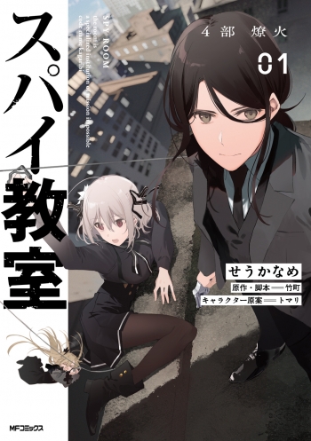 コミック】スパイ教室4部(1) 燎火 | アニメイト