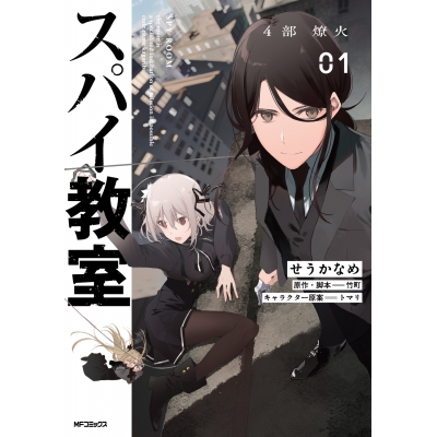 【コミック】スパイ教室4部(1) 燎火