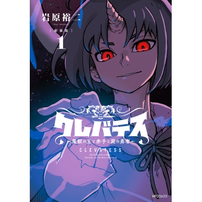 【コミック】【新装版】クレバテス-魔獣の王と赤子と屍の勇者-(1)