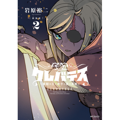 【コミック】【新装版】クレバテス-魔獣の王と赤子と屍の勇者-(2)