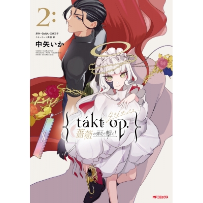 【コミック】takt op. 薔薇の弾丸で撃て!(2)