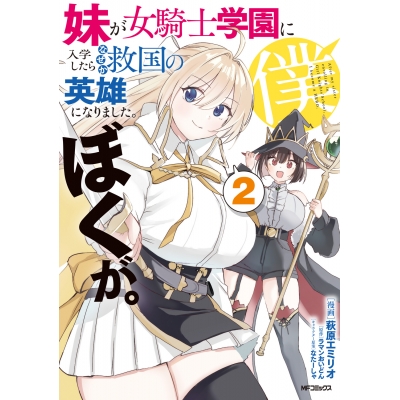 【コミック】妹が女騎士学園に入学したらなぜか救国の英雄になりました。ぼくが。(2)