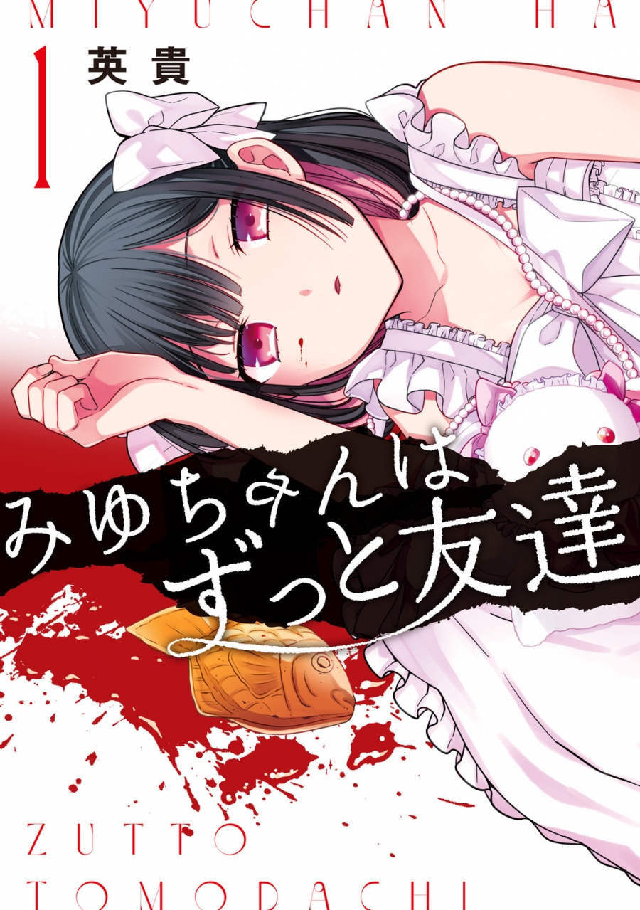 【コミック】みゆちゃんはずっと友達(1)