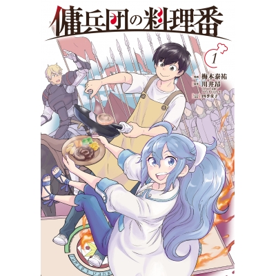 【コミック】傭兵団の料理番(1)