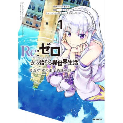 【コミック】Re:ゼロから始める異世界生活 第五章 水の都と英雄の詩(1)