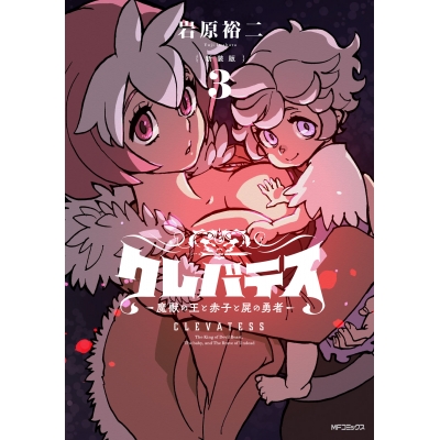【コミック】【新装版】クレバテス-魔獣の王と赤子と屍の勇者-(3)