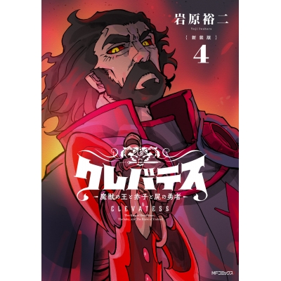 【コミック】【新装版】クレバテス-魔獣の王と赤子と屍の勇者-(4)