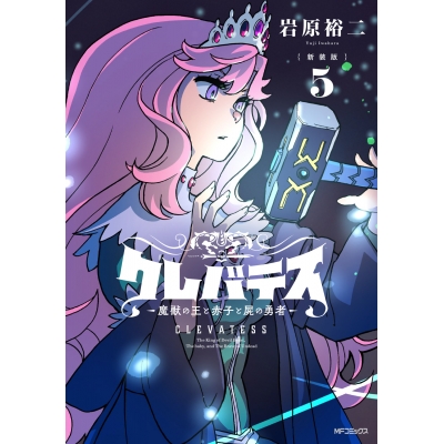 【コミック】【新装版】クレバテス-魔獣の王と赤子と屍の勇者-(5)
