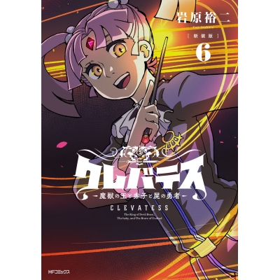 【コミック】【新装版】クレバテス-魔獣の王と赤子と屍の勇者-(6)