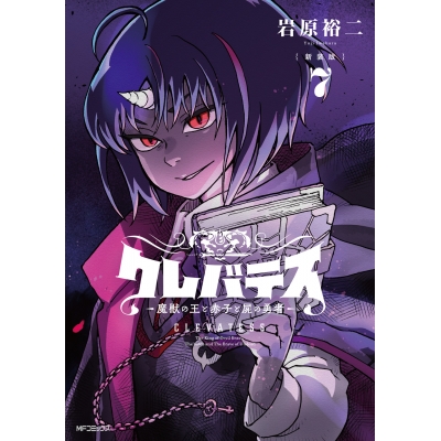 【コミック】【新装版】クレバテス-魔獣の王と赤子と屍の勇者-(7)
