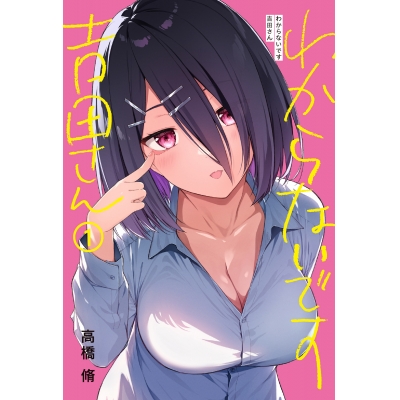 【コミック】わからないです 吉田さん(1)