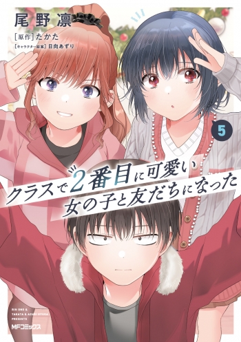 コミック】クラスで2番目に可愛い女の子と友だちになった(5) | アニメイト