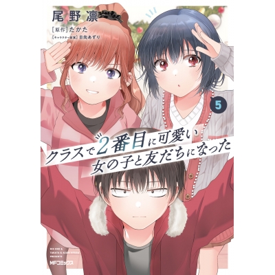 【コミック】クラスで2番目に可愛い女の子と友だちになった(5)