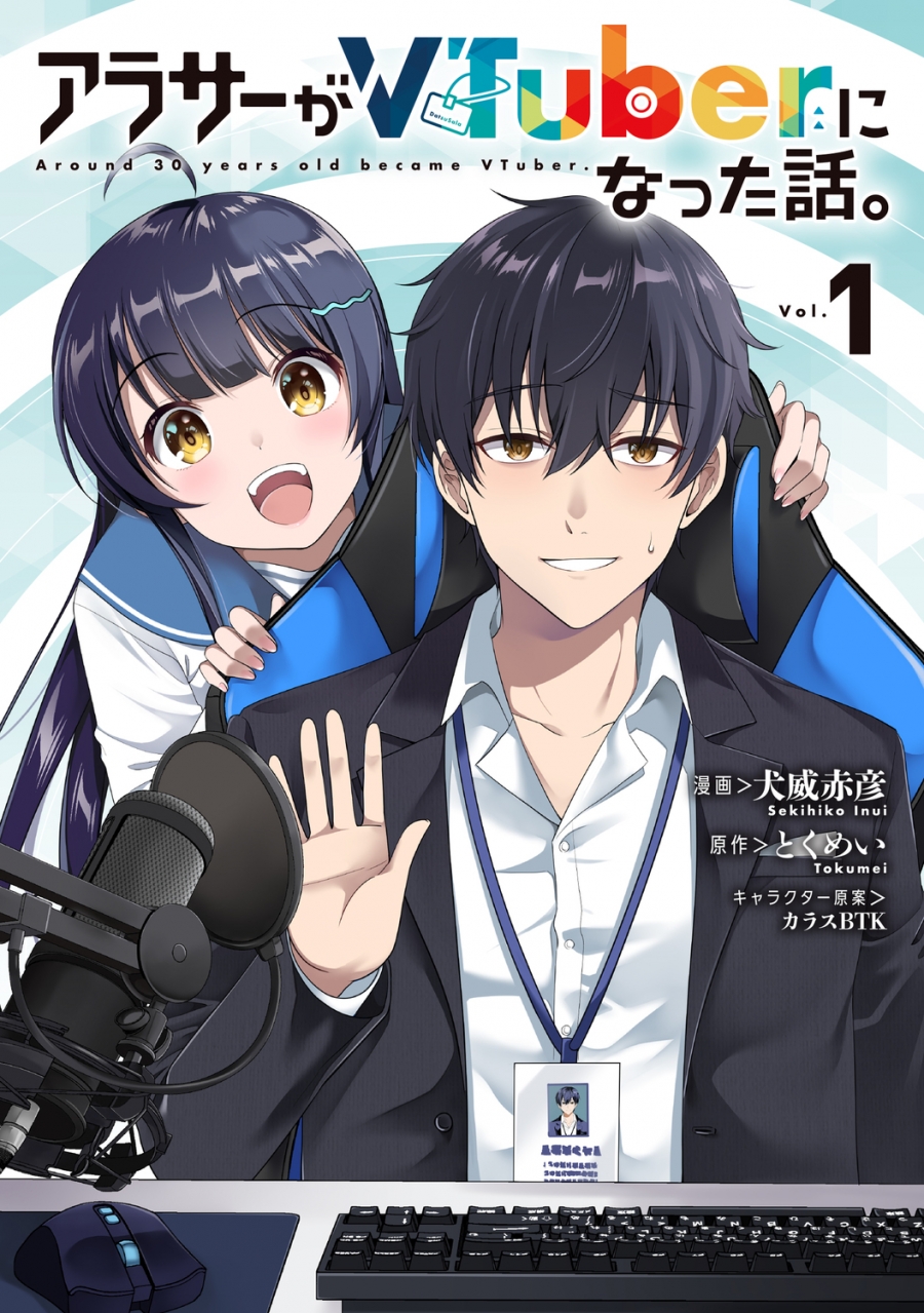 【コミック】アラサーがVTuberになった話。(1)