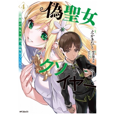【コミック】偽聖女クソオブザイヤー(4) 理想の聖女? 残念、偽聖女でした!