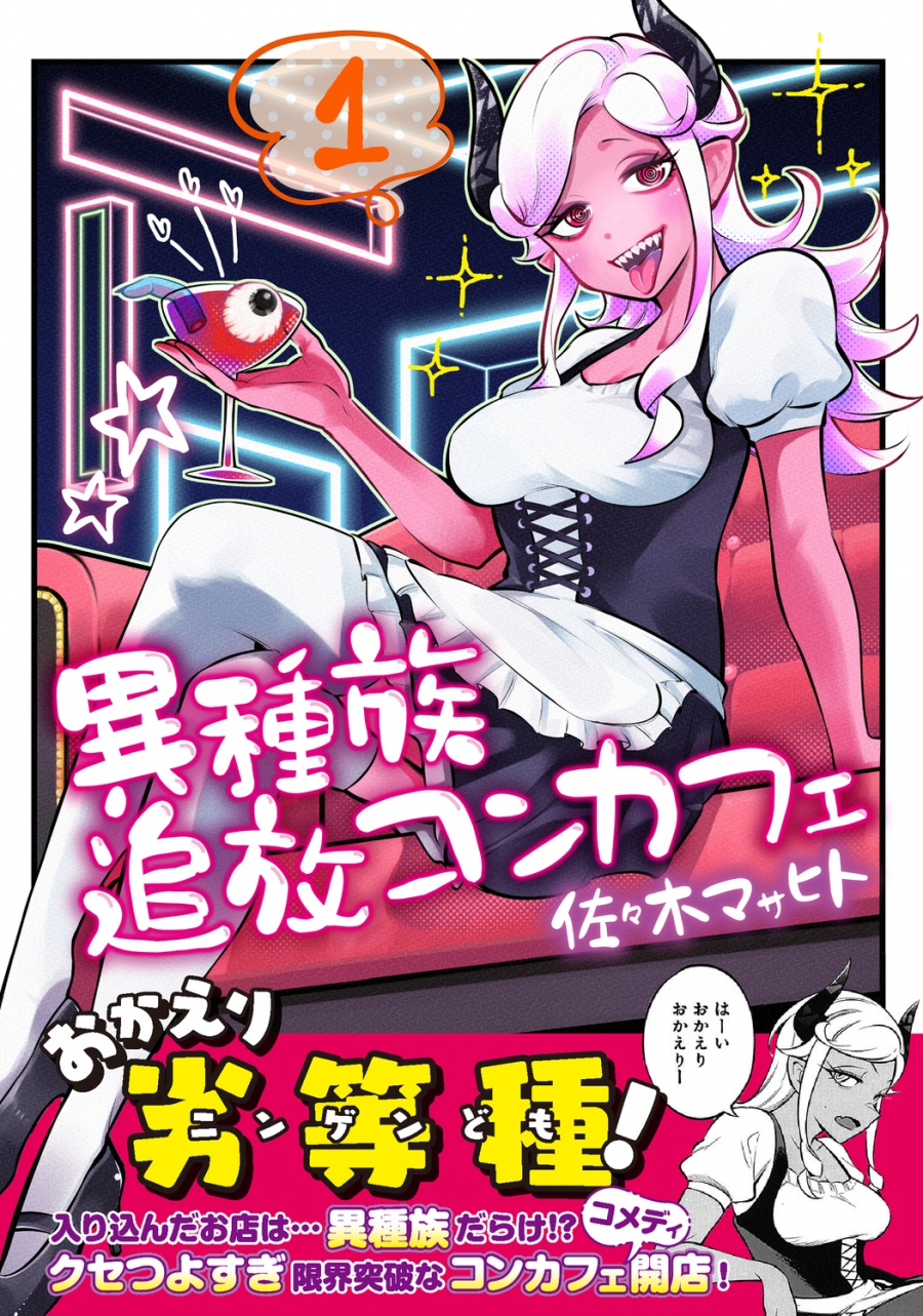 【コミック】異種族追放コンカフェ(1)