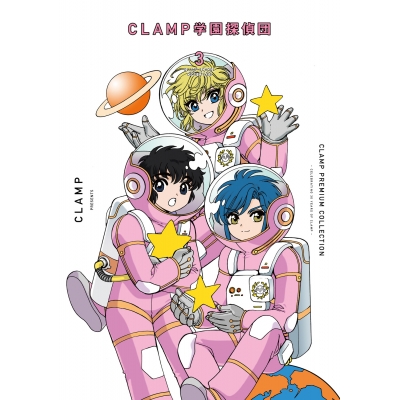 【コミック】CLAMP PREMIUM COLLECTION CLAMP学園探偵団(3)
