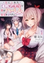 【コミック】手に入れた催眠アプリで夢のハーレム生活を送りたい(1)の画像