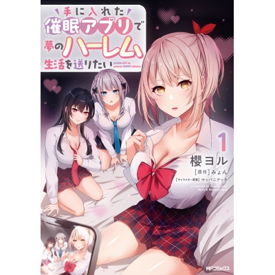 【コミック】手に入れた催眠アプリで夢のハーレム生活を送りたい(1)