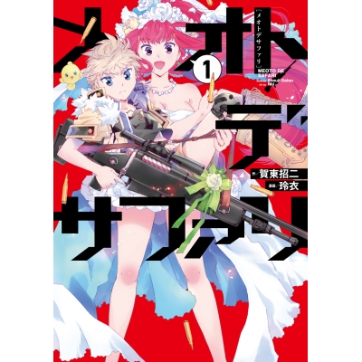 【コミック】メオトデサファリ(1)