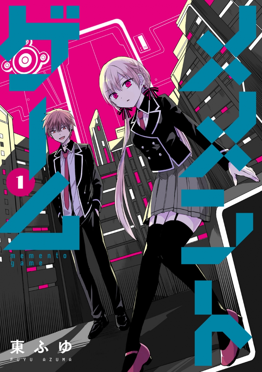 【コミック】メメントゲーム(1)