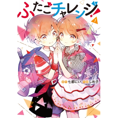 【コミック】ふたごチャレンジ!(1)