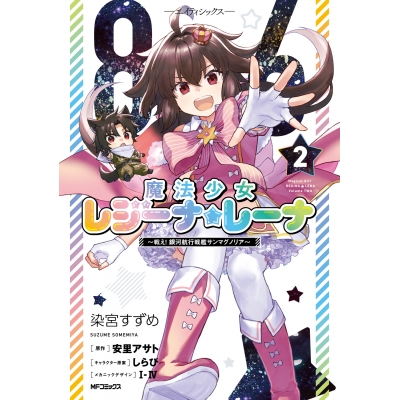 【コミック】86―エイティシックス― 魔法少女レジーナ☆レーナ ~戦え! 銀河航行戦艦サンマグノリア~(2)