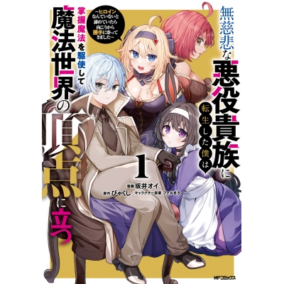 【コミック】無慈悲な悪役貴族に転生した僕は掌握魔法を駆使して魔法世界の頂点に立つ ~ヒロインなんていないと諦めていたら向こうから勝手に寄ってきました~(1)
