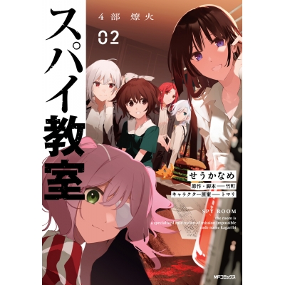 【コミック】スパイ教室4部(2) 燎火