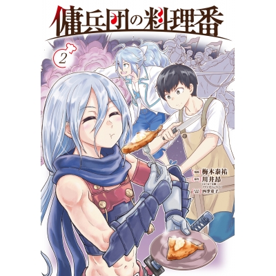 【コミック】傭兵団の料理番(2)