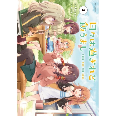 【コミック】日々は過ぎれど飯うまし(1)