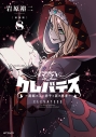 【コミック】【新装版】クレバテス-魔獣の王と赤子と屍の勇者-(8)の画像