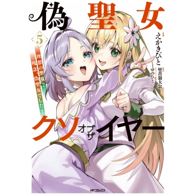 【コミック】偽聖女クソオブザイヤー(5) 理想の聖女? 残念、偽聖女でした!