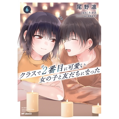 【コミック】クラスで2番目に可愛い女の子と友だちになった(6)