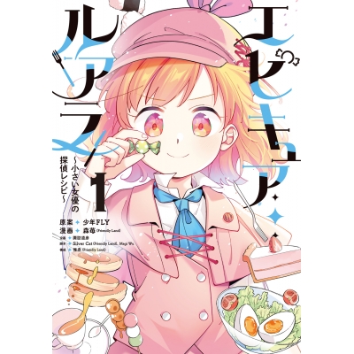 【コミック】エピキュア・ルアラ ~小さい女優の探偵レシピ~(1)