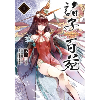 【コミック】諸子百苑(1)