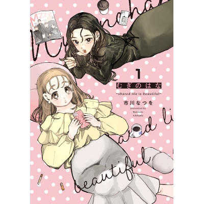 【コミック】むぎのはな ~shared life is beautiful~(1)