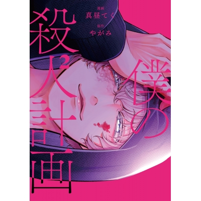 【コミック】僕の殺人計画(2)