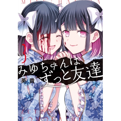 【コミック】みゆちゃんはずっと友達(3)